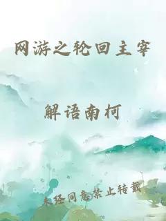 网游之轮回主宰