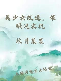美少女改造，催眠洗衣机