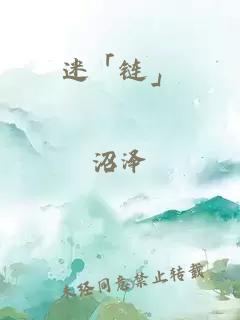 迷「链」