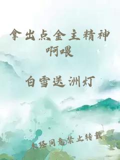 拿出点金主精神啊喂