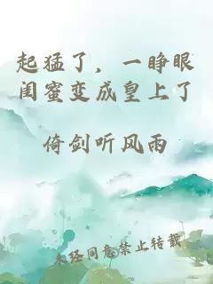 起猛了，一睁眼闺蜜变成皇上了