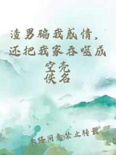 渣男骗我感情，还把我家吞噬成空壳