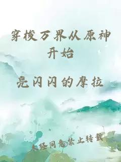 穿梭万界从原神开始