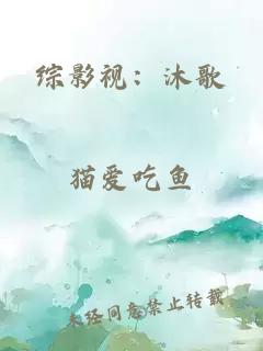 综影视：沐歌