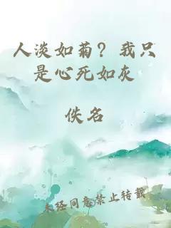 人淡如菊？我只是心死如灰