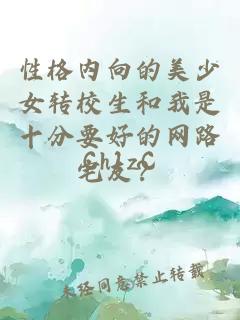 性格内向的美少女转校生和我是十分要好的网路宅友？
