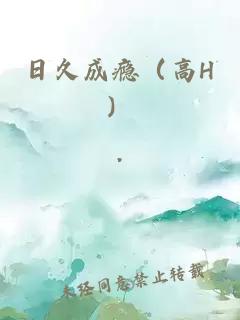 日久成瘾（高H）