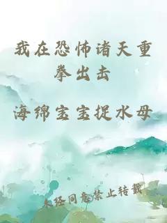 我在恐怖诸天重拳出击