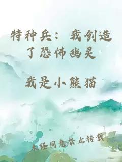 特种兵：我创造了恐怖幽灵