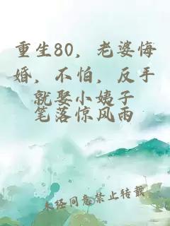 重生80，老婆悔婚，不怕，反手就娶小姨子