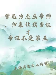 替兄为质成帝师，归来让我当奴才