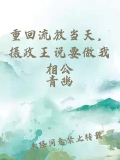 重回流放当天，摄政王说要做我相公