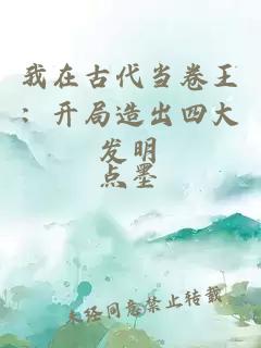 我在古代当卷王：开局造出四大发明