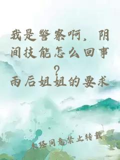 我是警察啊，阴间技能怎么回事？