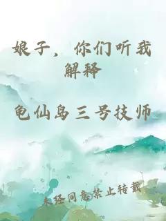 娘子，你们听我解释