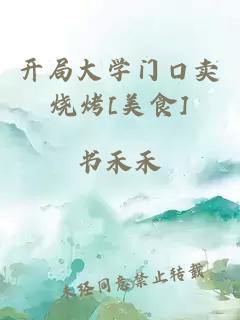 开局大学门口卖烧烤[美食]