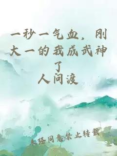 一秒一气血，刚大一的我成武神了