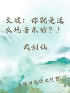 文娱：你就是这么玩音乐的？！