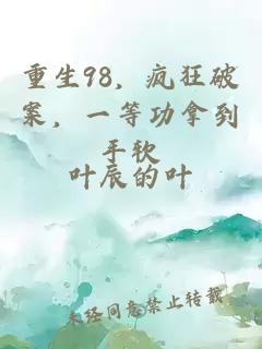 重生98，疯狂破案，一等功拿到手软