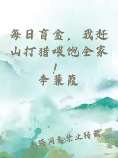 每日盲盒，我赶山打猎喂饱全家！