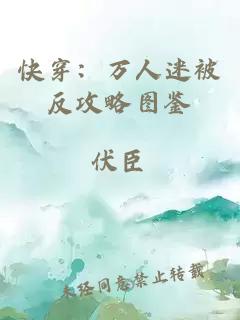 快穿：万人迷被反攻略图鉴