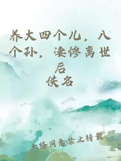 养大四个儿，八个孙，凄惨离世后
