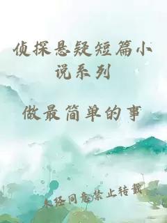 侦探悬疑短篇小说系列