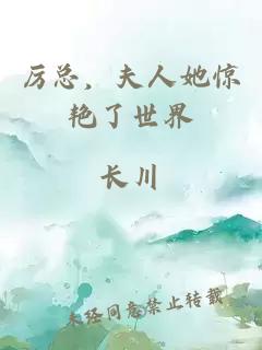 厉总，夫人她惊艳了世界