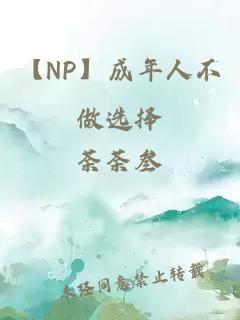 【NP】成年人不做选择