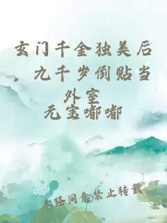 玄门千金独美后，九千岁倒贴当外室