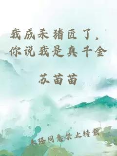 我成杀猪匠了，你说我是真千金