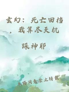 玄幻：死亡回档，我算尽天机