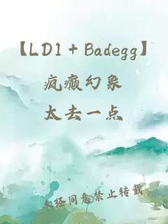 【LD1＋Badegg】疯癫幻象