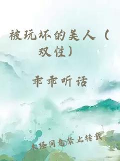 被玩坏的美人（双性）