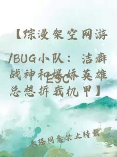 【综漫架空网游/BUG小队：洁癖战神和爆娇英雄总想拆我机甲】