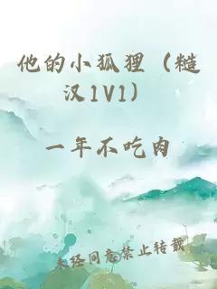 他的小狐狸（糙汉1V1）