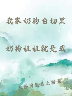我家奶狗白切黑