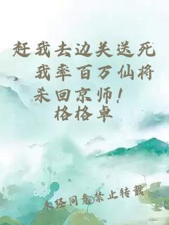 赶我去边关送死，我率百万仙将杀回京师！