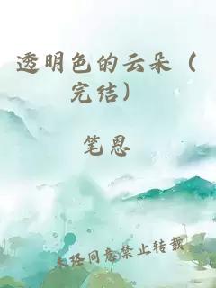 透明色的云朵（完结）