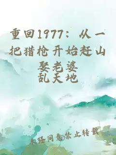 重回1977：从一把猎枪开始赶山娶老婆