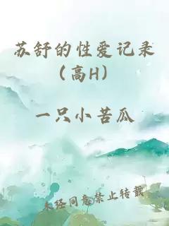 苏舒的性爱记录（高H）
