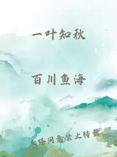 一叶知秋