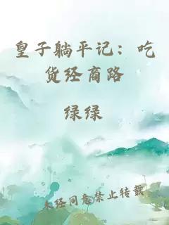 皇子躺平记：吃货经商路