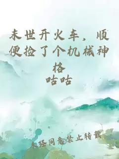 末世开火车，顺便捡了个机械神格