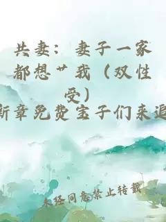 共妻：妻子一家都想艹我（双性受）