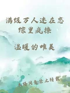 满级万人迷在恋综里疯撩