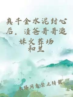 真千金水泥封心后，渣爸哥哥追妹火葬场