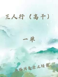 三人行（高干）