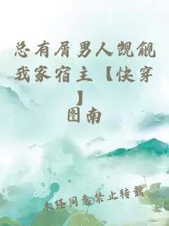 总有屑男人觊觎我家宿主【快穿】