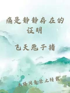 痛是静静存在的证明
